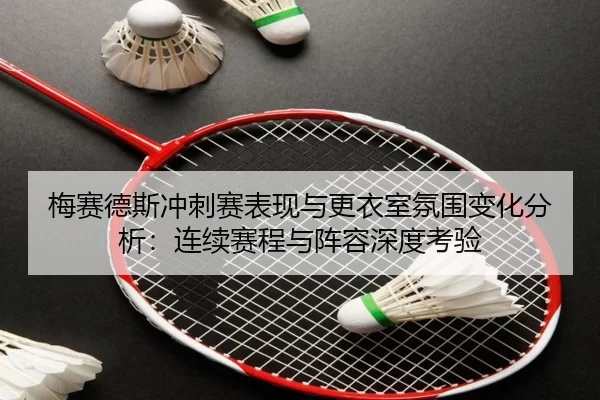 mei-sai-de-si-chong-ci-sai-biao-xian-yu-geng-yi-shi-fen-wei-bian-hua-fen-xi-lian-xu-sai-cheng-yu-zhen-rong-shen-du-kao-2-715.jpg