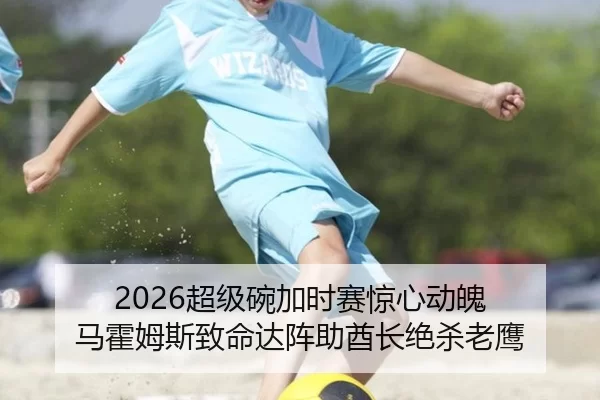 2026超级碗加时赛惊心动魄 马霍姆斯致命达阵助酋长绝杀老鹰 | Kaiyun